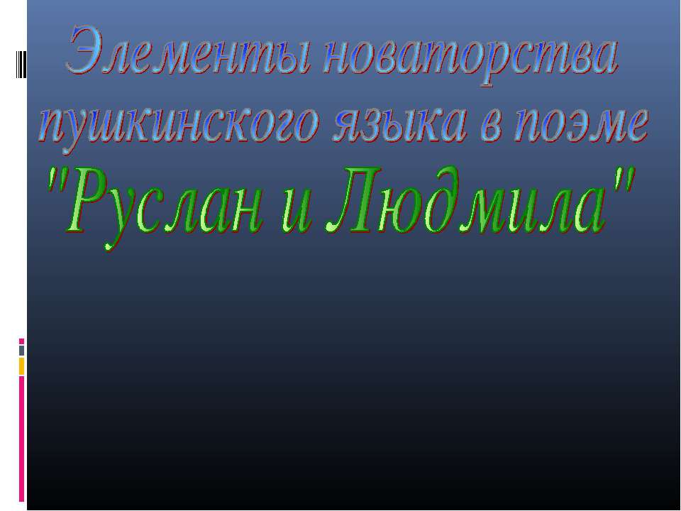 Элементы новаторства пушкинского языка в поэме "Руслан и Людмила"  - Скачать презентации бесплатно | Читать или скачать учебники для школы онлайн бесплатно ☑ Школьные учебники school-textbook.com