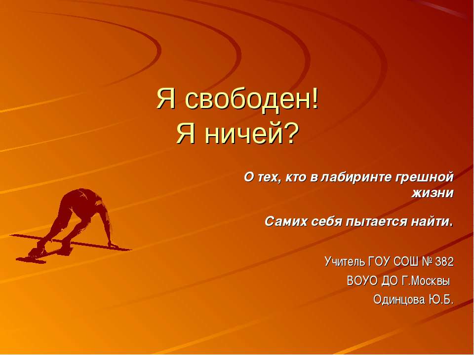 Я свободен! Я ничей? - Скачать презентации бесплатно | Читать или скачать учебники для школы онлайн бесплатно ☑ Школьные учебники school-textbook.com