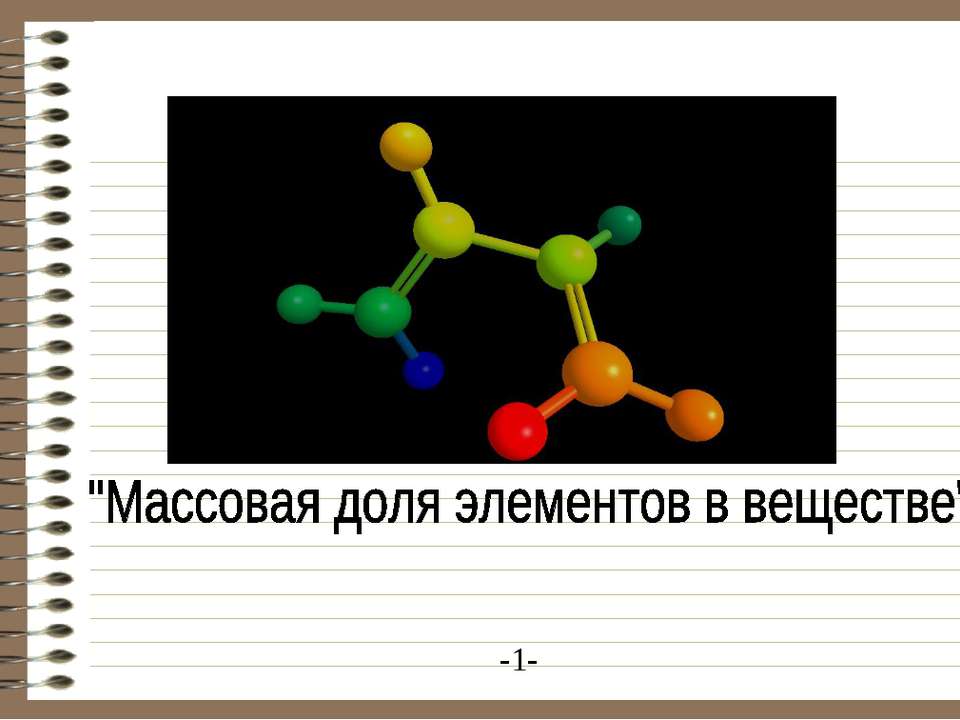 Массовая доля элементов в веществе  - Скачать презентации бесплатно | Читать или скачать учебники для школы онлайн бесплатно ☑ Школьные учебники school-textbook.com