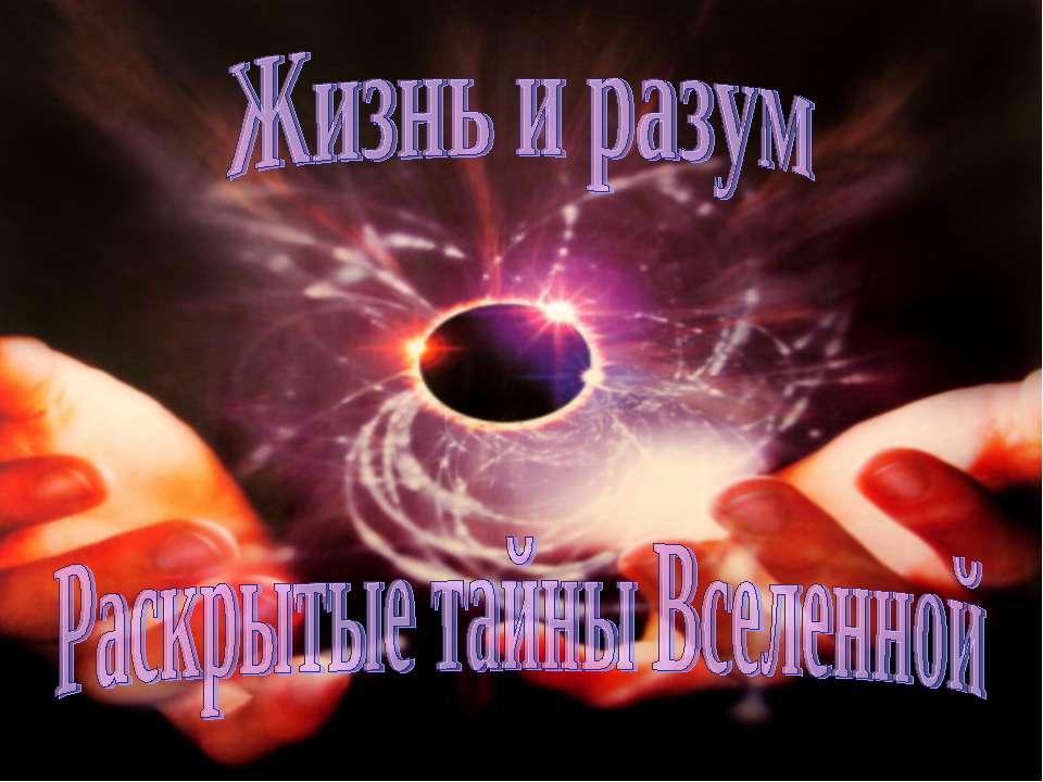 Жизнь и разум. Раскрытые тайны Вселенной - Скачать презентации бесплатно | Читать или скачать учебники для школы онлайн бесплатно ☑ Школьные учебники school-textbook.com
