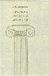 Краткая история искусств. Вып. 3 - Дмитриева Н.А.  - Скачать презентации бесплатно | Читать или скачать учебники для школы онлайн бесплатно ☑ Школьные учебники school-textbook.com