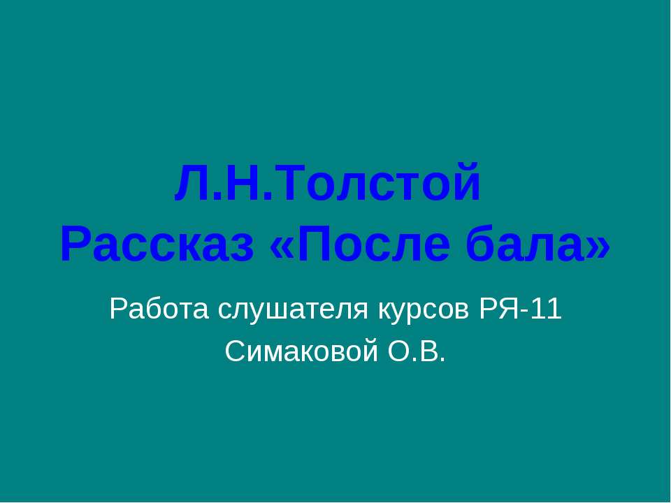 Л.Н.Толстой Рассказ «После бала»  - Скачать презентации бесплатно | Читать или скачать учебники для школы онлайн бесплатно ☑ Школьные учебники school-textbook.com