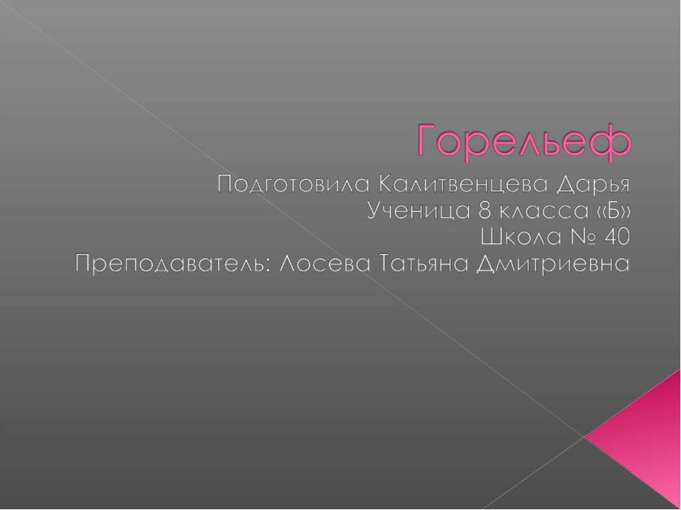 Горельеф - Скачать презентации бесплатно | Читать или скачать учебники для школы онлайн бесплатно ☑ Школьные учебники school-textbook.com
