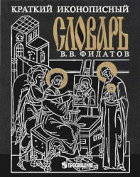 Краткий иконописный иллюстрированный словарь - Филатов В.В.  - Скачать презентации бесплатно | Читать или скачать учебники для школы онлайн бесплатно ☑ Школьные учебники school-textbook.com