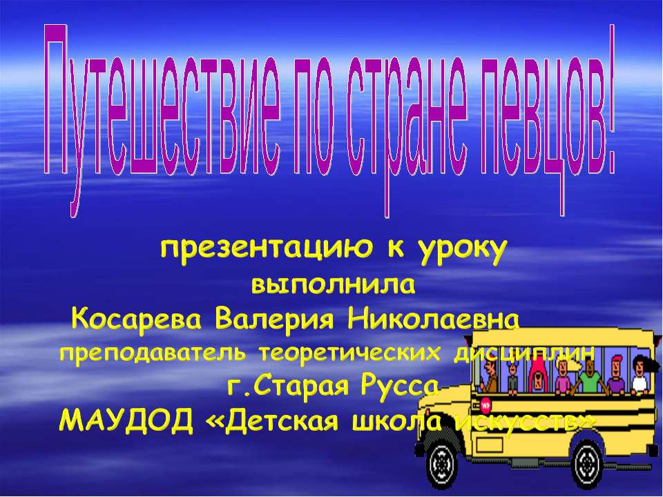 Путешествие по стране певцов  - Скачать презентации бесплатно | Читать или скачать учебники для школы онлайн бесплатно ☑ Школьные учебники school-textbook.com