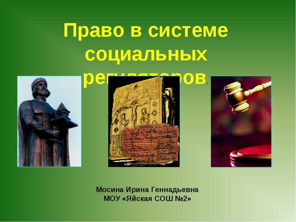 Право в системе социальных регуляторов - Скачать презентации бесплатно | Читать или скачать учебники для школы онлайн бесплатно ☑ Школьные учебники school-textbook.com