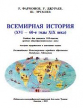Всемирная история. 8 класс - Фармонов Р.Ф., Джураев У. и др.  - Скачать презентации бесплатно | Читать или скачать учебники для школы онлайн бесплатно ☑ Школьные учебники school-textbook.com