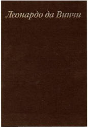 Леонардо да Винчи и особенности ренессансного творческого мышления - Баткин Л.М.  - Скачать презентации бесплатно | Читать или скачать учебники для школы онлайн бесплатно ☑ Школьные учебники school-textbook.com