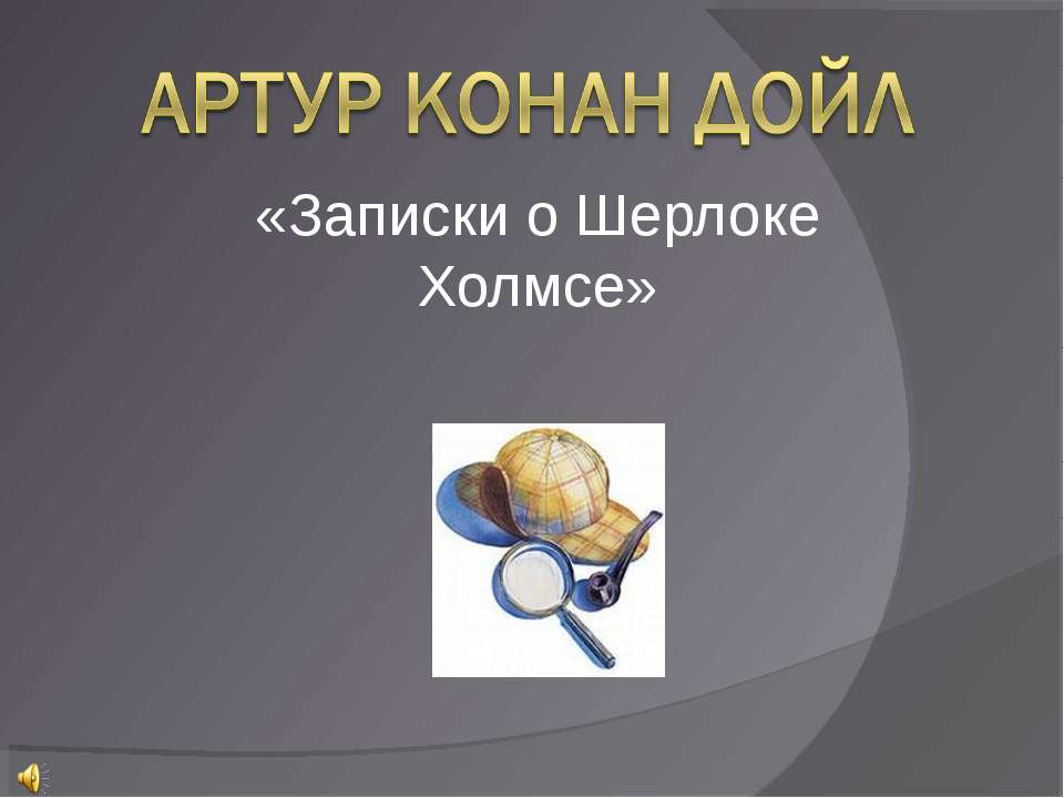 Артур Конан Дойл «Записки о Шерлоке Холмсе» - Скачать презентации бесплатно | Читать или скачать учебники для школы онлайн бесплатно ☑ Школьные учебники school-textbook.com