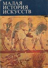 Малая история искусств. Античное искусство - Ривкин Б.И.  - Скачать презентации бесплатно | Читать или скачать учебники для школы онлайн бесплатно ☑ Школьные учебники school-textbook.com