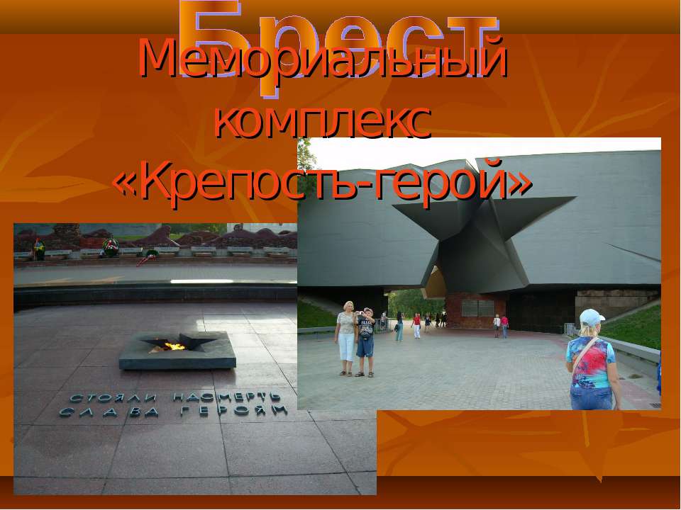 Мемориальный комплекс «Крепость-герой»  - Скачать презентации бесплатно | Читать или скачать учебники для школы онлайн бесплатно ☑ Школьные учебники school-textbook.com