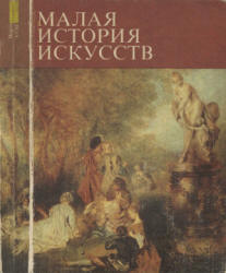 Малая история искусств. Искусство XVIII века - Кантор А.М. и др.  - Скачать презентации бесплатно | Читать или скачать учебники для школы онлайн бесплатно ☑ Школьные учебники school-textbook.com