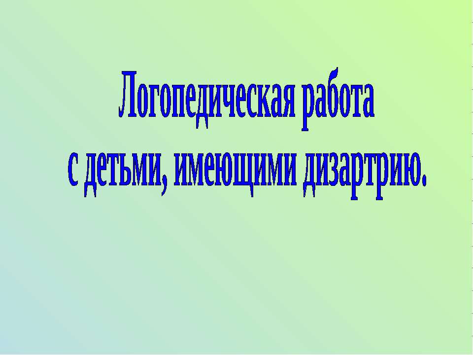 Логопедическая работа с детьми, имеющими дизартрию  - Скачать презентации бесплатно | Читать или скачать учебники для школы онлайн бесплатно ☑ Школьные учебники school-textbook.com