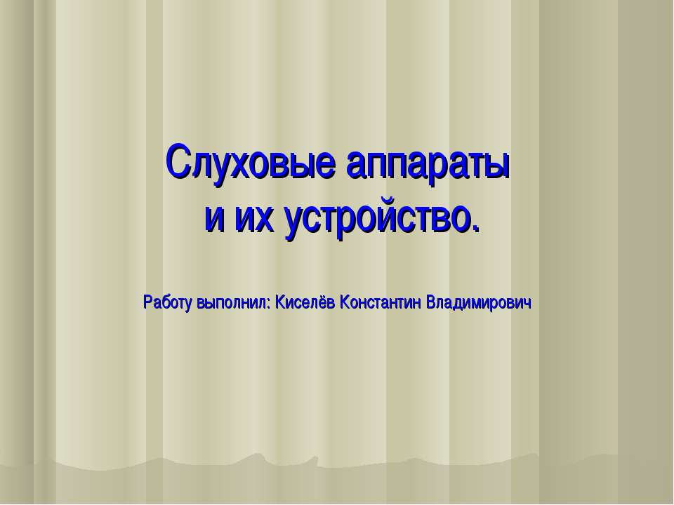 Слуховые аппараты и их устройство  - Скачать презентации бесплатно | Читать или скачать учебники для школы онлайн бесплатно ☑ Школьные учебники school-textbook.com