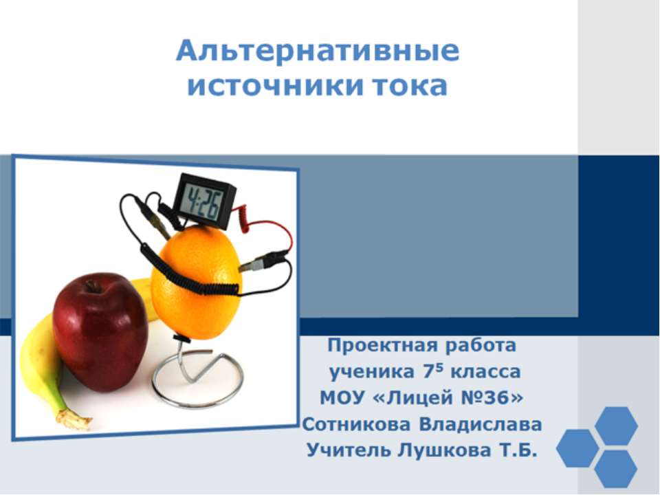 Альтернативные источники тока  - Скачать презентации бесплатно | Читать или скачать учебники для школы онлайн бесплатно ☑ Школьные учебники school-textbook.com