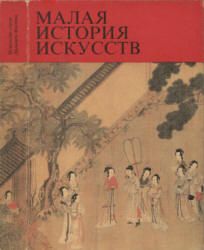 Малая история искусств. Искусство стран Дальнего Востока - Виноградова Н.А., Николаева Н.С.  - Скачать презентации бесплатно | Читать или скачать учебники для школы онлайн бесплатно ☑ Школьные учебники school-textbook.com