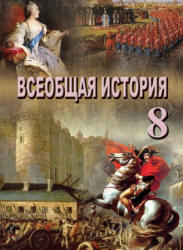 Всеобщая история. 8 класс - Махмудлу Я., Наджафли Т. и др. - Скачать презентации бесплатно | Читать или скачать учебники для школы онлайн бесплатно ☑ Школьные учебники school-textbook.com