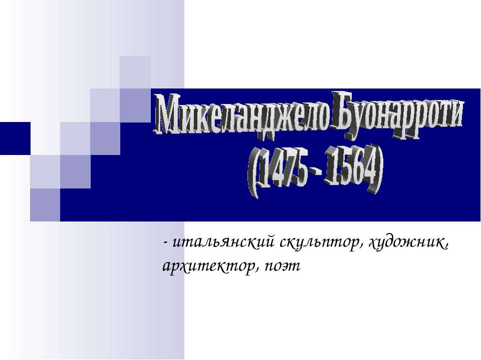 Микеланджело Буонарроти (1475 - 1564)  - Скачать презентации бесплатно | Читать или скачать учебники для школы онлайн бесплатно ☑ Школьные учебники school-textbook.com
