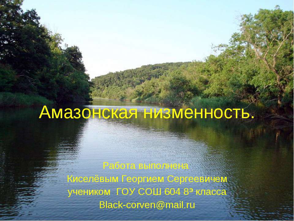 Амазонская низменность - Скачать презентации бесплатно | Читать или скачать учебники для школы онлайн бесплатно ☑ Школьные учебники school-textbook.com