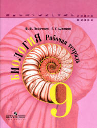 Биология. 9 класс. Рабочая тетрадь. (Линия жизни) - Пасечник В.В., Швецов Г.Г. - Скачать презентации бесплатно | Читать или скачать учебники для школы онлайн бесплатно ☑ Школьные учебники school-textbook.com