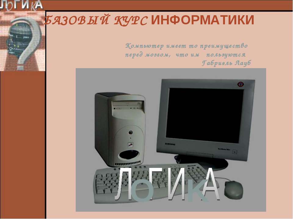 Базовой курс информатики  - Скачать презентации бесплатно | Читать или скачать учебники для школы онлайн бесплатно ☑ Школьные учебники school-textbook.com