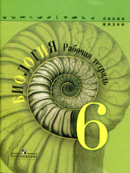 Биология. 6 класс. Рабочая тетрадь. (Линия жизни) Под редакцией - Пасечника В.В. - Скачать презентации бесплатно | Читать или скачать учебники для школы онлайн бесплатно ☑ Школьные учебники school-textbook.com