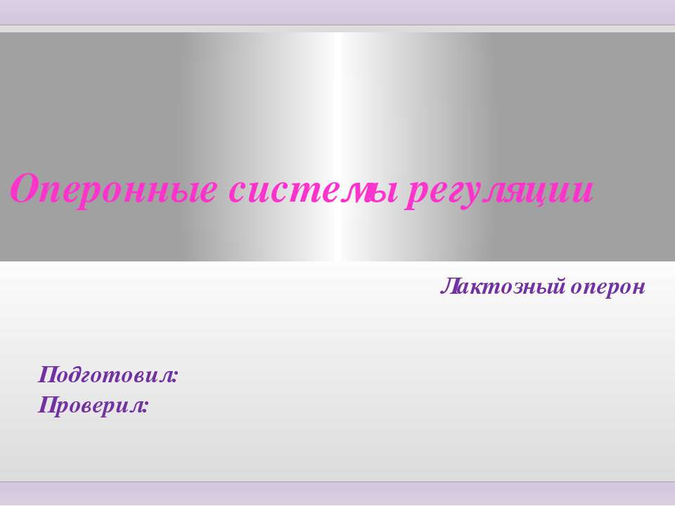 Оперонные системы регуляции. Лактозный оперон  - Скачать презентации бесплатно | Читать или скачать учебники для школы онлайн бесплатно ☑ Школьные учебники school-textbook.com