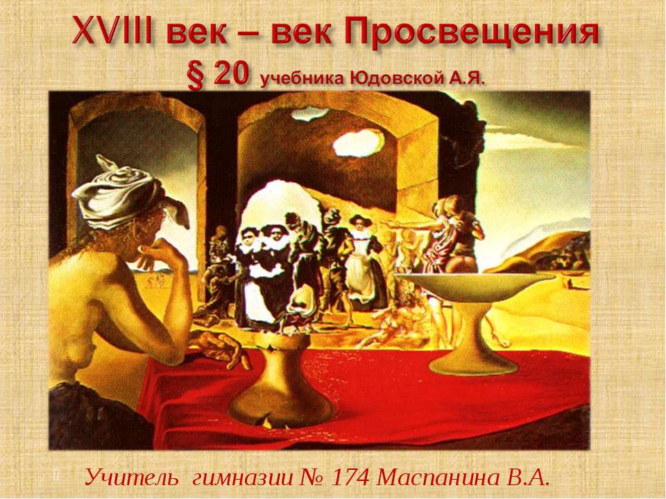 XVIII век – век Просвещения  - Скачать презентации бесплатно | Читать или скачать учебники для школы онлайн бесплатно ☑ Школьные учебники school-textbook.com