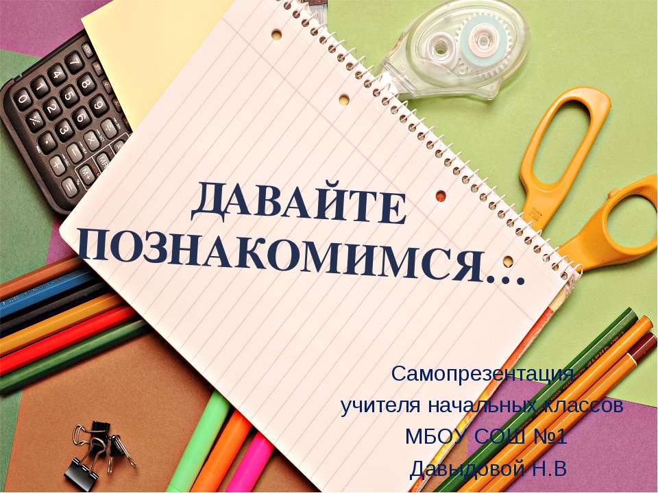 Самопрезентация1 - Скачать презентации бесплатно | Читать или скачать учебники для школы онлайн бесплатно ☑ Школьные учебники school-textbook.com
