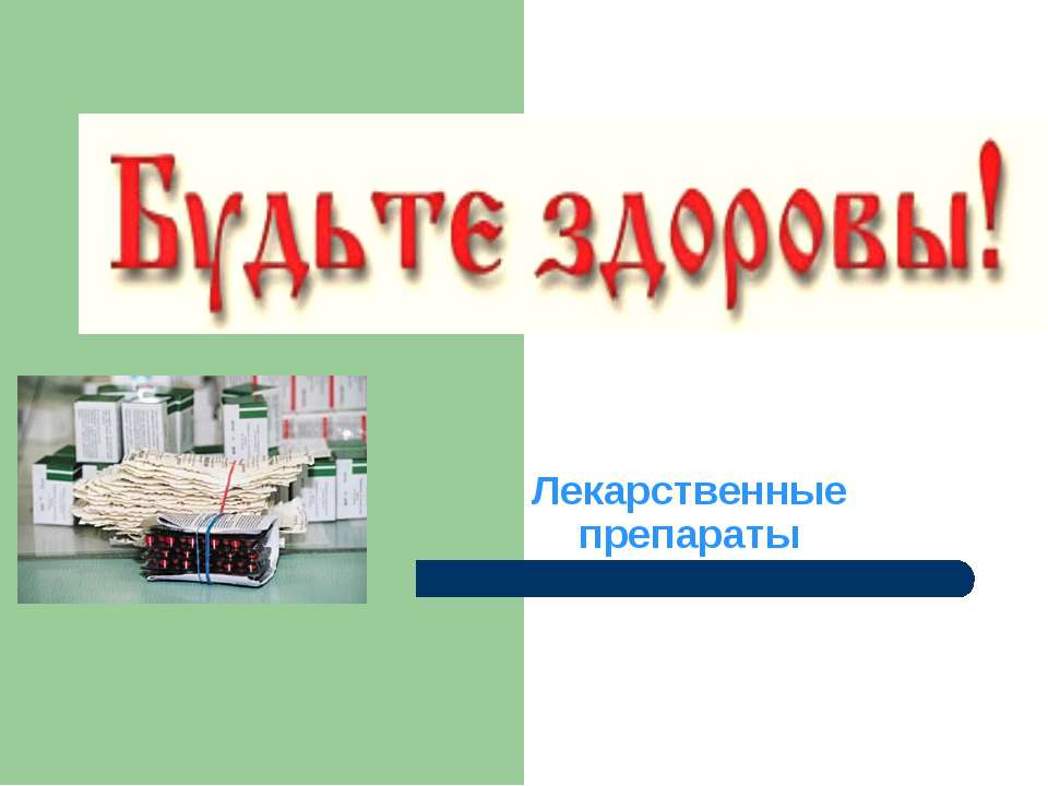 Лекарственные препараты  - Скачать презентации бесплатно | Читать или скачать учебники для школы онлайн бесплатно ☑ Школьные учебники school-textbook.com