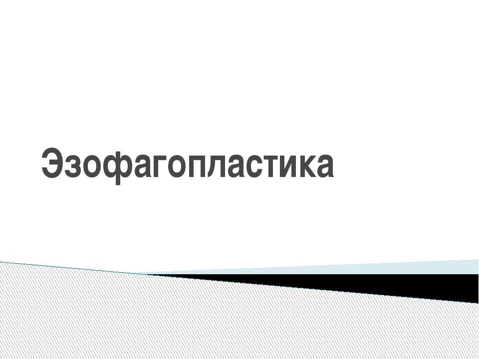 Эзофагопластика - Скачать презентации бесплатно | Читать или скачать учебники для школы онлайн бесплатно ☑ Школьные учебники school-textbook.com