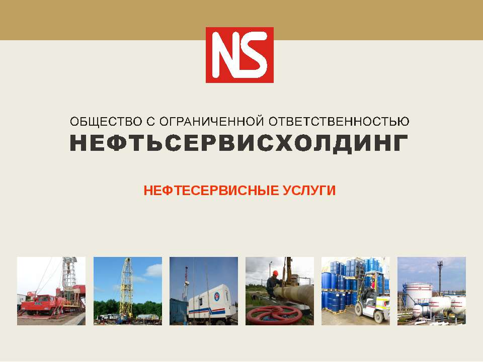Нефтесервисные Услуги  - Скачать презентации бесплатно | Читать или скачать учебники для школы онлайн бесплатно ☑ Школьные учебники school-textbook.com