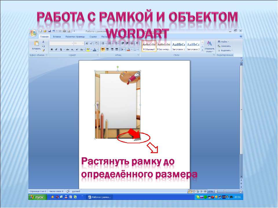 Работа с рамкой и объектом wordart - Скачать презентации бесплатно | Читать или скачать учебники для школы онлайн бесплатно ☑ Школьные учебники school-textbook.com