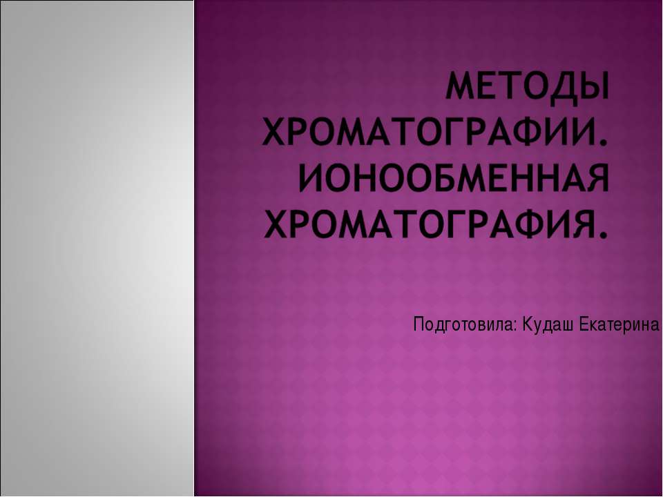 Методы хроматографии. Ионообменная хроматография  - Скачать презентации бесплатно | Читать или скачать учебники для школы онлайн бесплатно ☑ Школьные учебники school-textbook.com