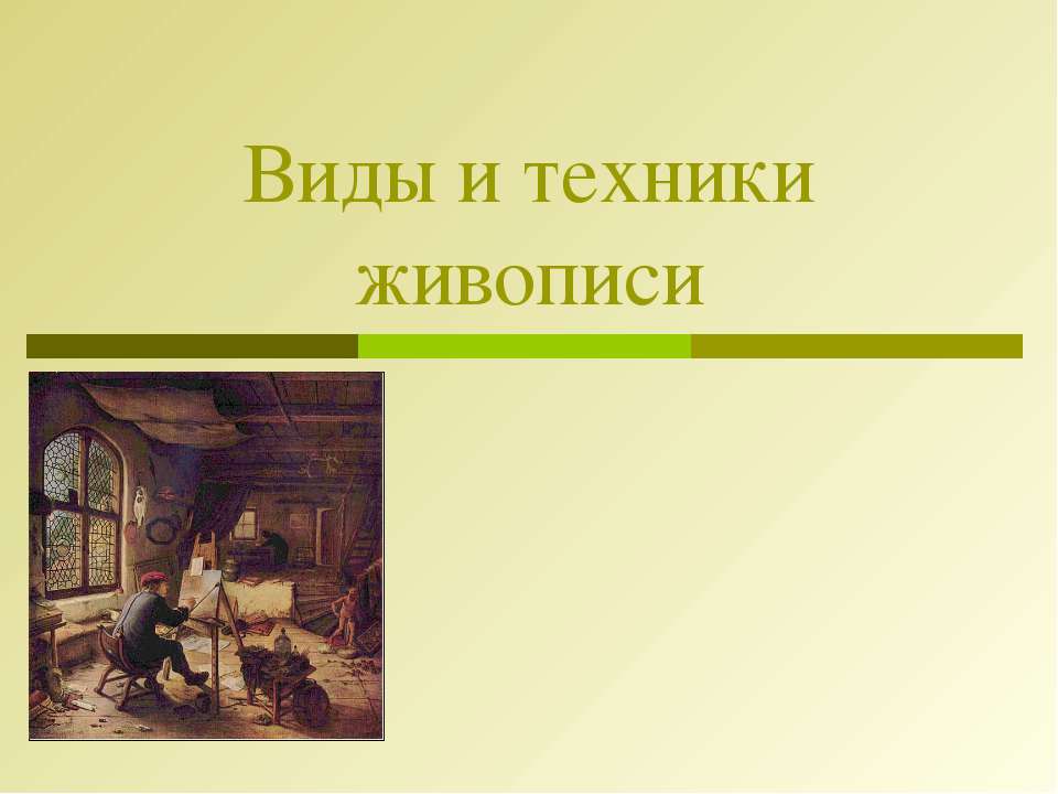 Виды и техники живописи  - Скачать презентации бесплатно | Читать или скачать учебники для школы онлайн бесплатно ☑ Школьные учебники school-textbook.com
