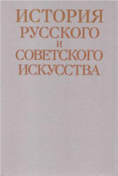 История русского и советского искусства - Алленов М.М., Евангулова О.С. и др.  - Скачать презентации бесплатно | Читать или скачать учебники для школы онлайн бесплатно ☑ Школьные учебники school-textbook.com