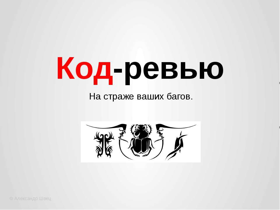 Код-ревью - Скачать презентации бесплатно | Читать или скачать учебники для школы онлайн бесплатно ☑ Школьные учебники school-textbook.com