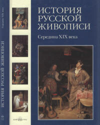 История русской живописи. Том 4. Середина XIX века - Майорова Н., Скоков Г. - Скачать презентации бесплатно | Читать или скачать учебники для школы онлайн бесплатно ☑ Школьные учебники school-textbook.com