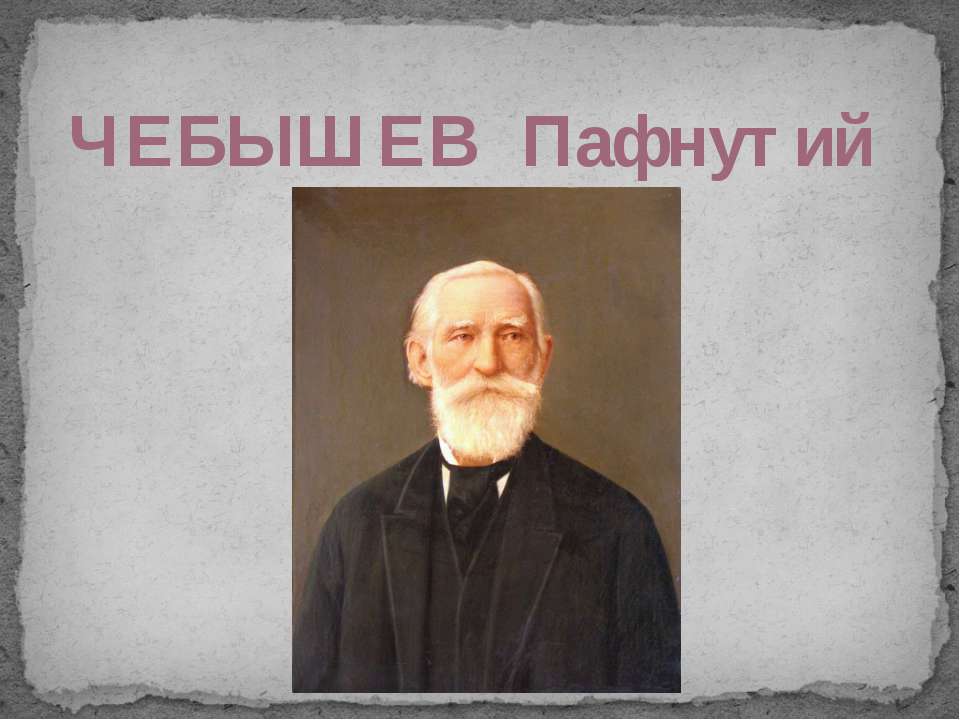 Чебышев Пафнутий Львович - Скачать презентации бесплатно | Читать или скачать учебники для школы онлайн бесплатно ☑ Школьные учебники school-textbook.com