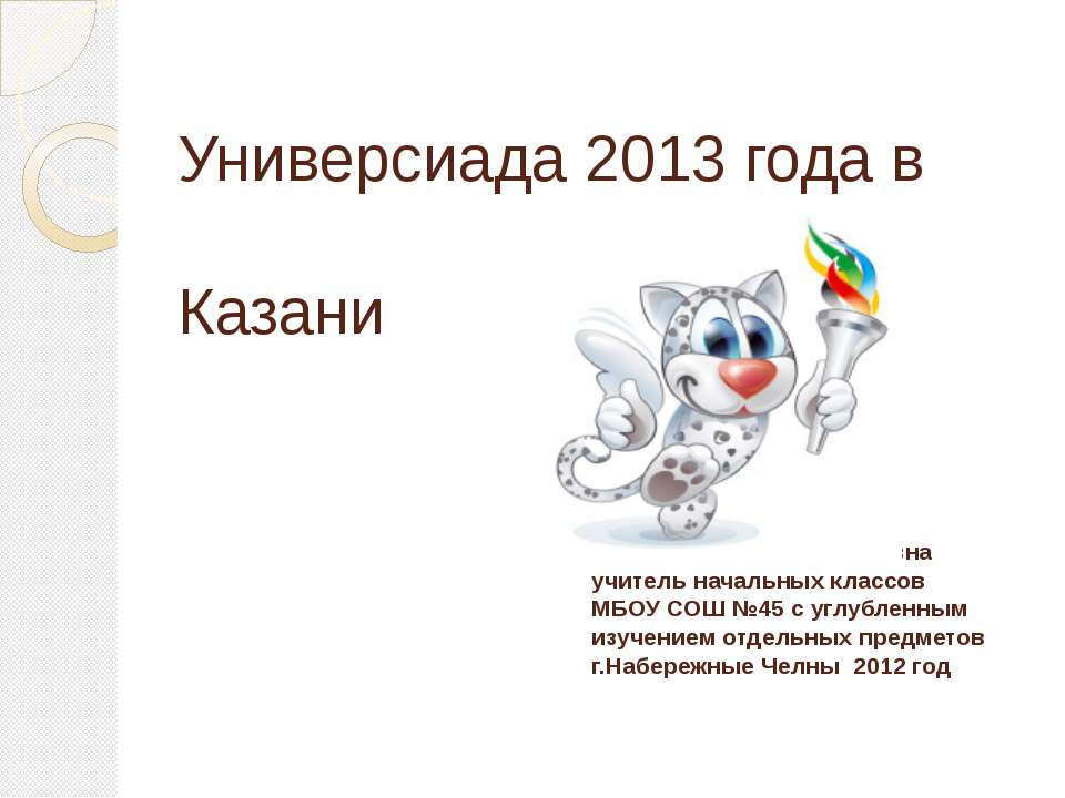 Итоги универсиады  - Скачать презентации бесплатно | Читать или скачать учебники для школы онлайн бесплатно ☑ Школьные учебники school-textbook.com