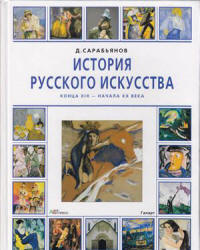 История русского искусства конца XIX - начала XX века - Сарабьянов Д.В.  - Скачать презентации бесплатно | Читать или скачать учебники для школы онлайн бесплатно ☑ Школьные учебники school-textbook.com