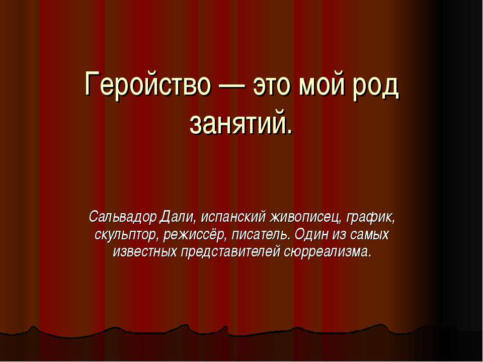 Геройство — это мой род занятий - Скачать презентации бесплатно | Читать или скачать учебники для школы онлайн бесплатно ☑ Школьные учебники school-textbook.com
