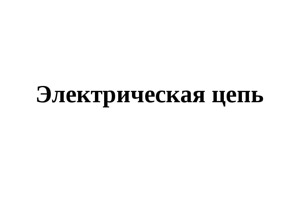 Электрическая цепь - Скачать презентации бесплатно | Читать или скачать учебники для школы онлайн бесплатно ☑ Школьные учебники school-textbook.com