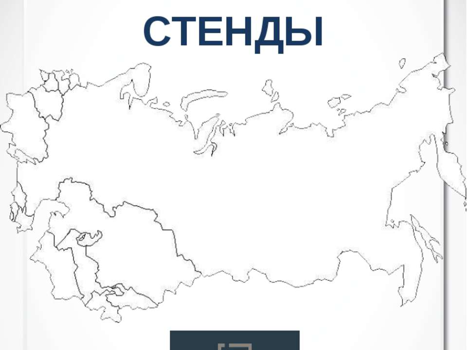 Стенды - Скачать презентации бесплатно | Читать или скачать учебники для школы онлайн бесплатно ☑ Школьные учебники school-textbook.com