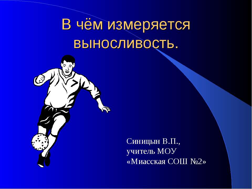 В чём измеряется выносливость - Скачать презентации бесплатно | Читать или скачать учебники для школы онлайн бесплатно ☑ Школьные учебники school-textbook.com