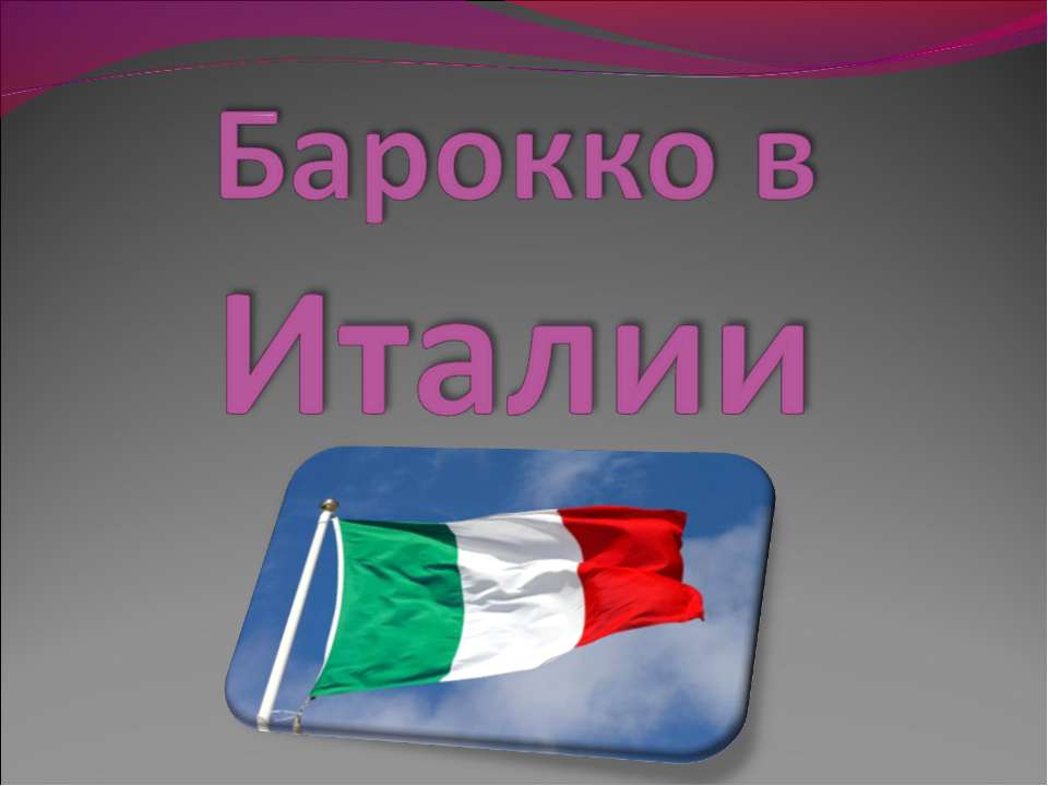 Барокко в Италии  - Скачать презентации бесплатно | Читать или скачать учебники для школы онлайн бесплатно ☑ Школьные учебники school-textbook.com