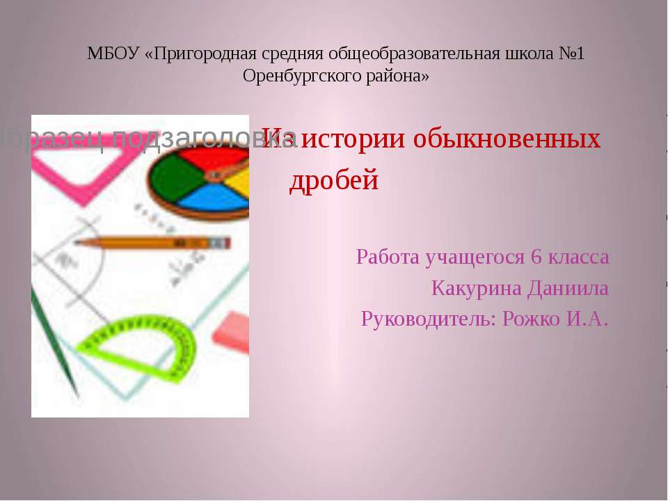 Из истории обыкновенных дробей  - Скачать презентации бесплатно | Читать или скачать учебники для школы онлайн бесплатно ☑ Школьные учебники school-textbook.com