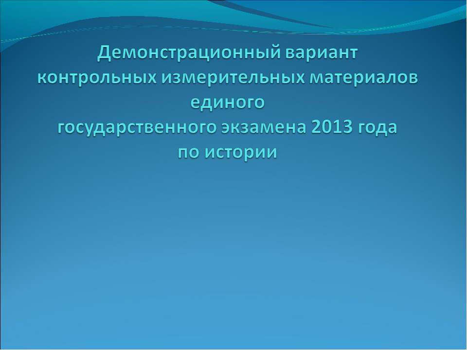 Демонстрационный вариант контрольных измерительных материалов единого государственного экзамена 2013 года по истории - Скачать презентации бесплатно | Читать или скачать учебники для школы онлайн бесплатно ☑ Школьные учебники school-textbook.com
