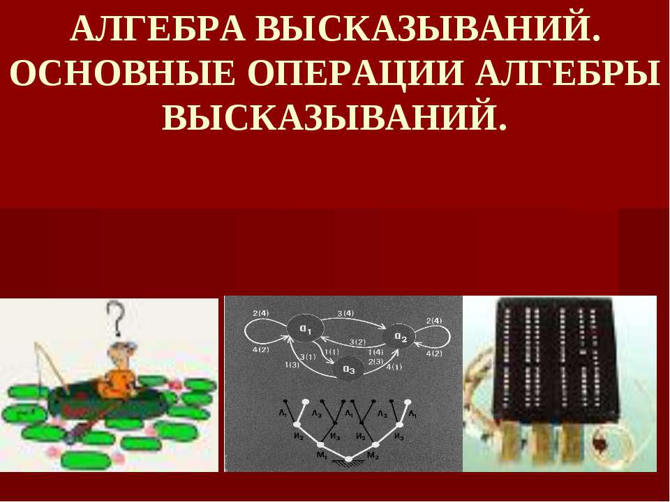 Алгебра высказываний. Основные операции алгебры высказываний  - Скачать презентации бесплатно | Читать или скачать учебники для школы онлайн бесплатно ☑ Школьные учебники school-textbook.com