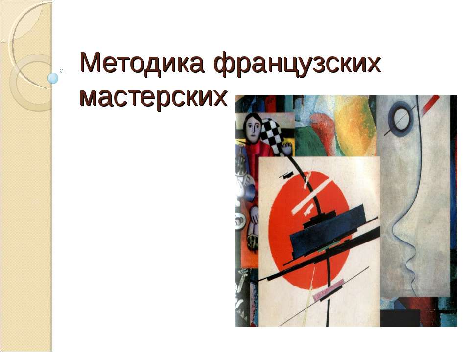 Методика французских мастерских  - Скачать презентации бесплатно | Читать или скачать учебники для школы онлайн бесплатно ☑ Школьные учебники school-textbook.com